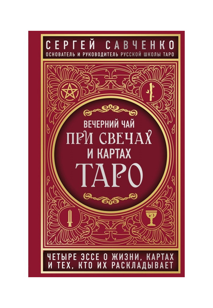 Книга Вечірній чай при свічках і картах Таро. Чотири есе про життя, картах і тих, хто їх розкладає