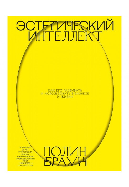Книга Естетичний інтелект. Як його розвивати і використати у бізнесі і житті