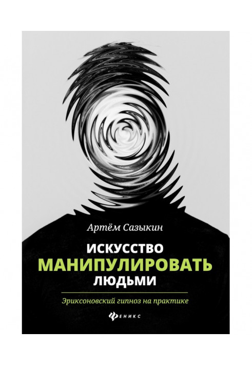 Книга Искусство манипулировать людьми. Эриксоновский гипноз на практике