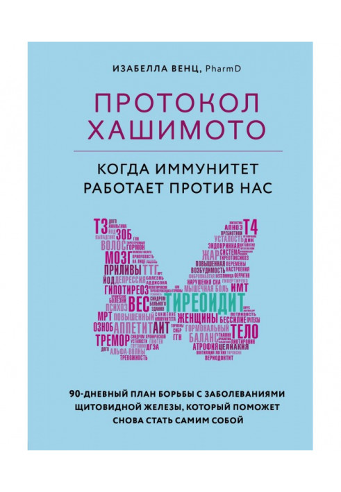 Book Protocol of Хашимото : when immunity works against us