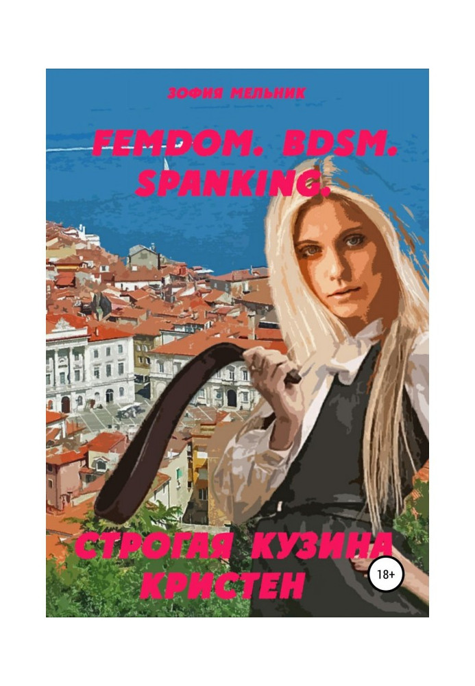 Книга FEMDOM. BDSM. SPANKING. Строгая кузина Кристен