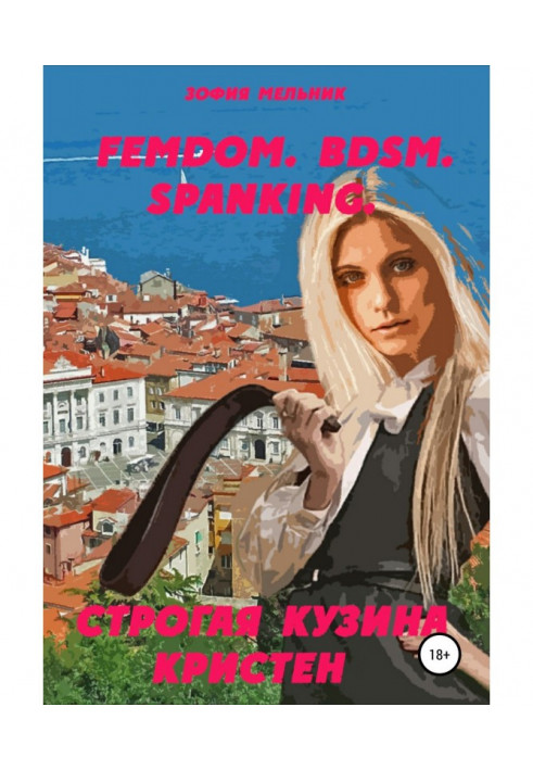 Книга FEMDOM. BDSM. SPANKING. Строгая кузина Кристен