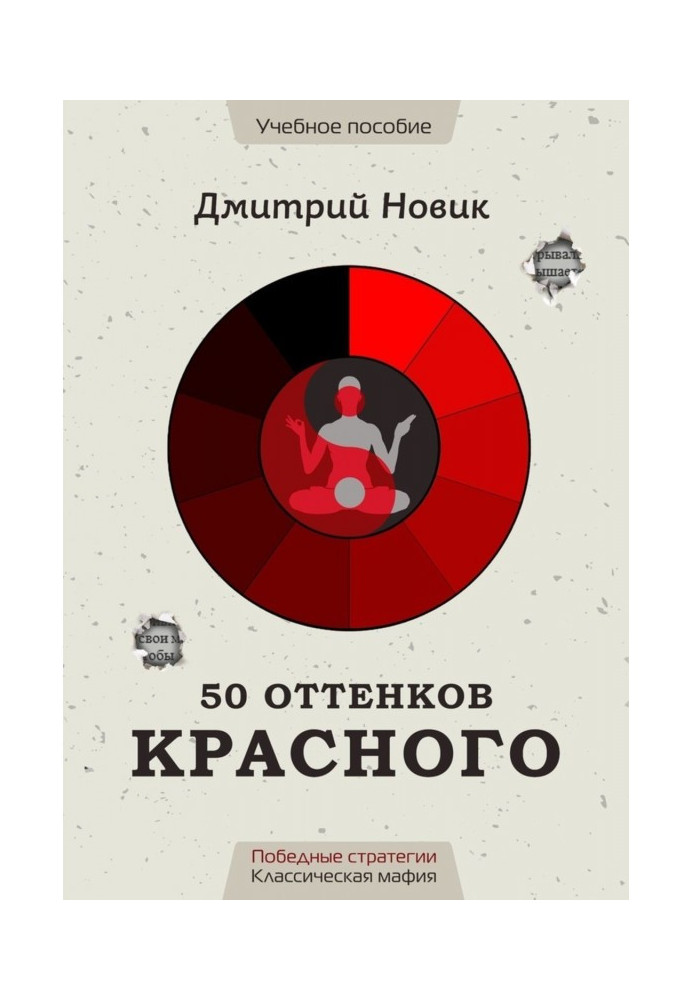 Книга 50 оттенков красного. Победные стратегии. Классическая мафия