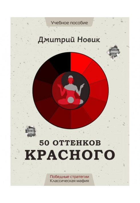 Книга 50 оттенков красного. Победные стратегии. Классическая мафия