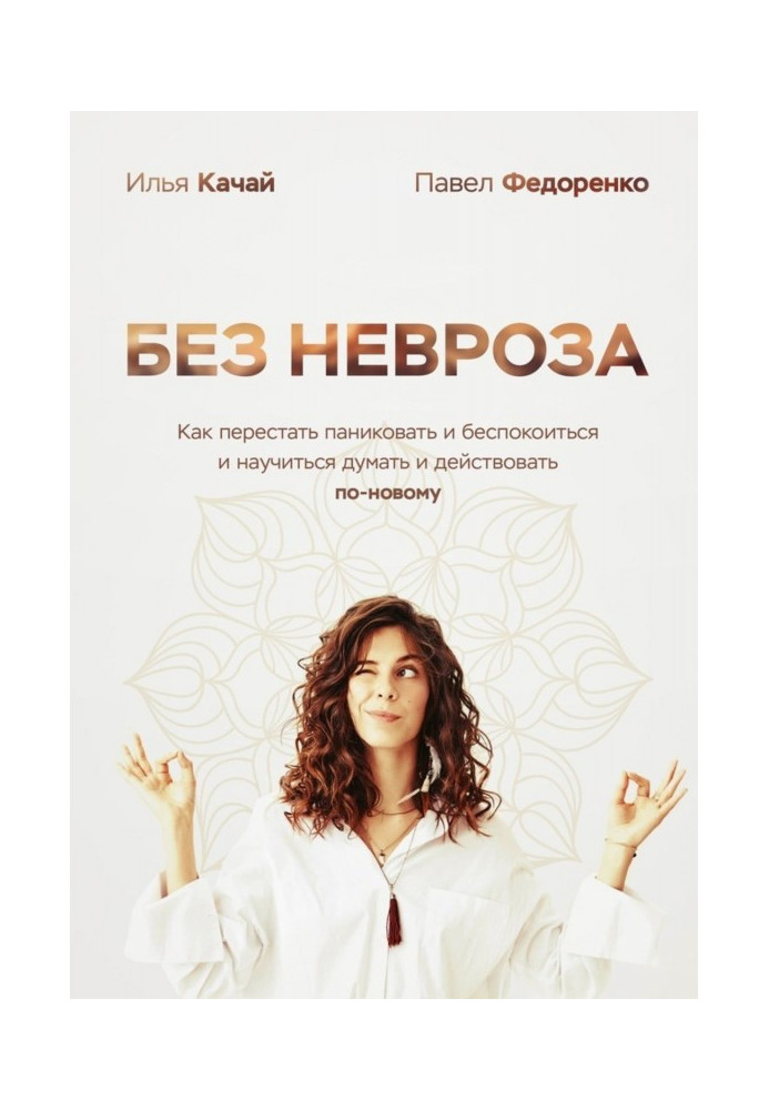 Книга Без неврозу. Як перестати панікувати і турбуватися і навчитися думати і діяти по-новому
