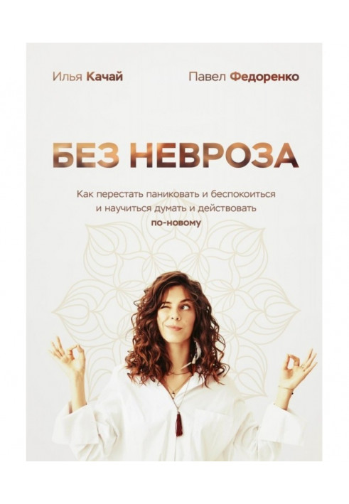Книга Без неврозу. Як перестати панікувати і турбуватися і навчитися думати і діяти по-новому