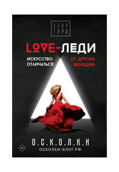 Книга LOVE- леді. Мистецтво відрізнятися від інших жінок