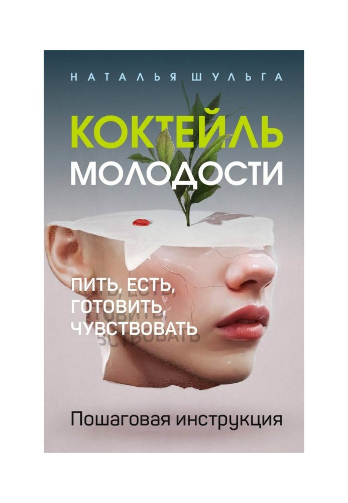 Book Cocktail of youth. To drink, I am, to prepare, feel. Incremental instruction