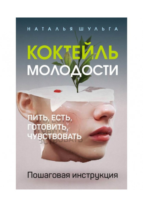Book Cocktail of youth. To drink, I am, to prepare, feel. Incremental instruction