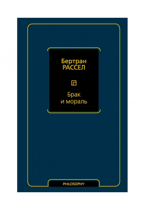 Книга Брак и мораль