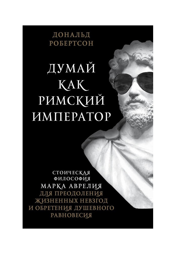 Книга Думай як римський імператор. Стоїчна філософія Марка Аврелия для подолання життєвих знегод і надбання душевного рівно...