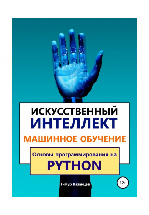 Книга Искусственный интеллект и Машинное обучение. Основы программирования на Python