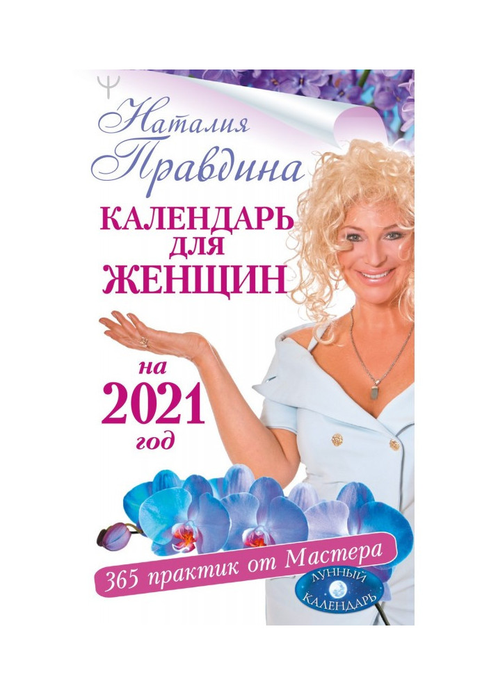 Книга Крайон. Місячний календар 2021. Що і коли потрібно робити, щоб жити щасливо