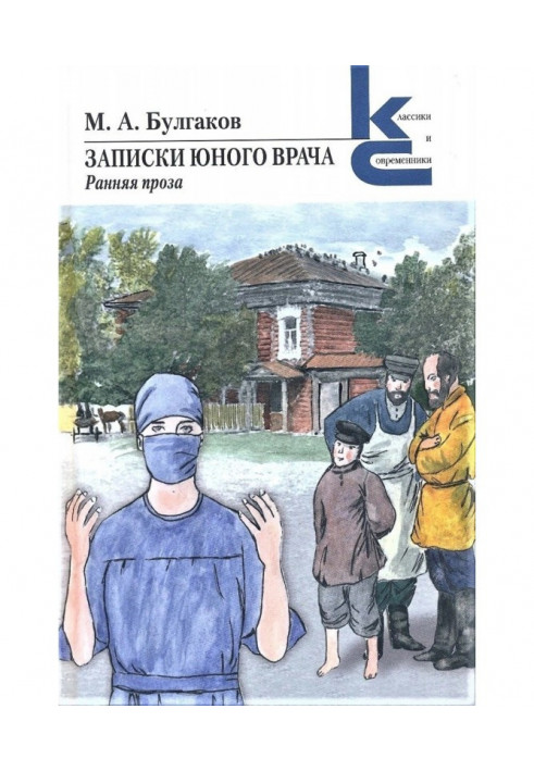 Книга Записки юного врача. Ранняя проза