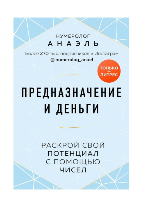 Книга Предназначение и деньги. Раскрой свой потенциал с помощью чисел