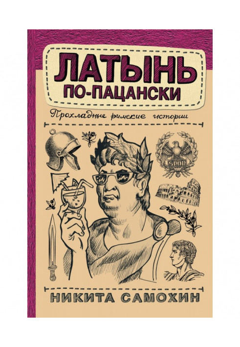 Book Latin for a boy. Cool Roman Stories