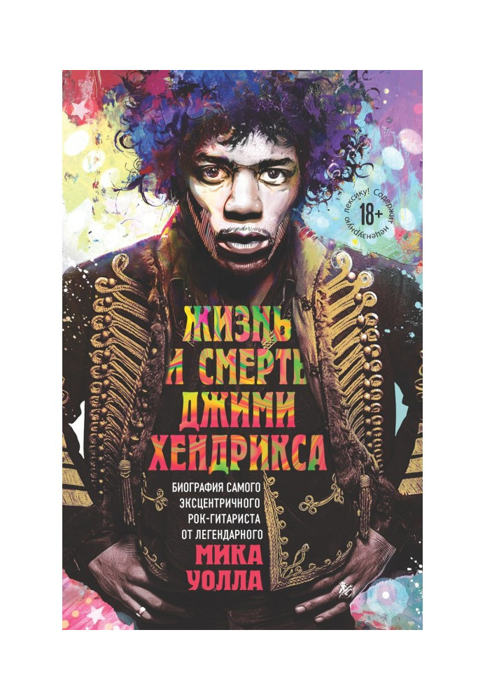 Книга Жизнь и смерть Джими Хендрикса. Биография самого эксцентричного рок-гитариста от легендарного Мика Уолла