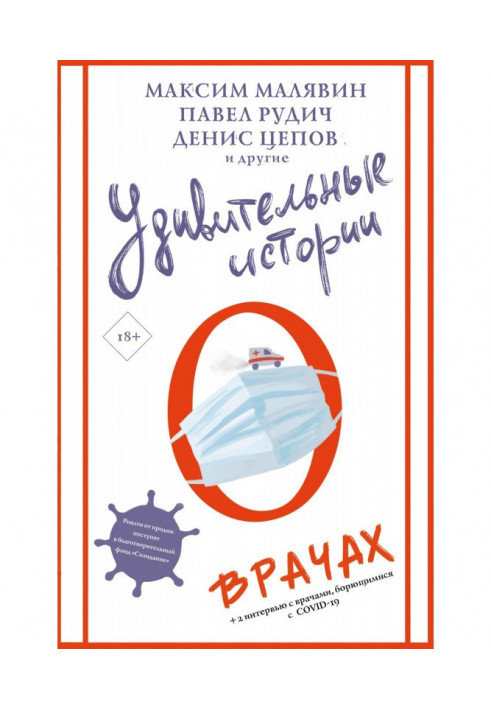 Книга Удивительные истории о врачах