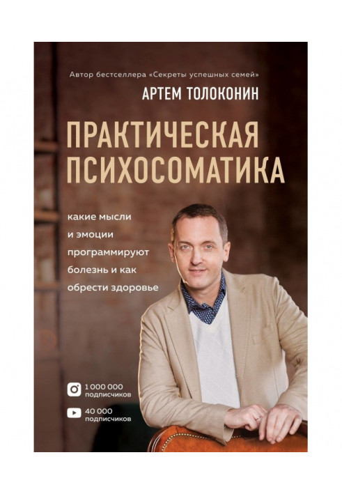Книга Практична психосоматика. Які емоції і думки програмують хворобу і як набути здоров'я