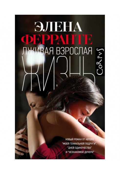 Книга Брехливе доросле життя