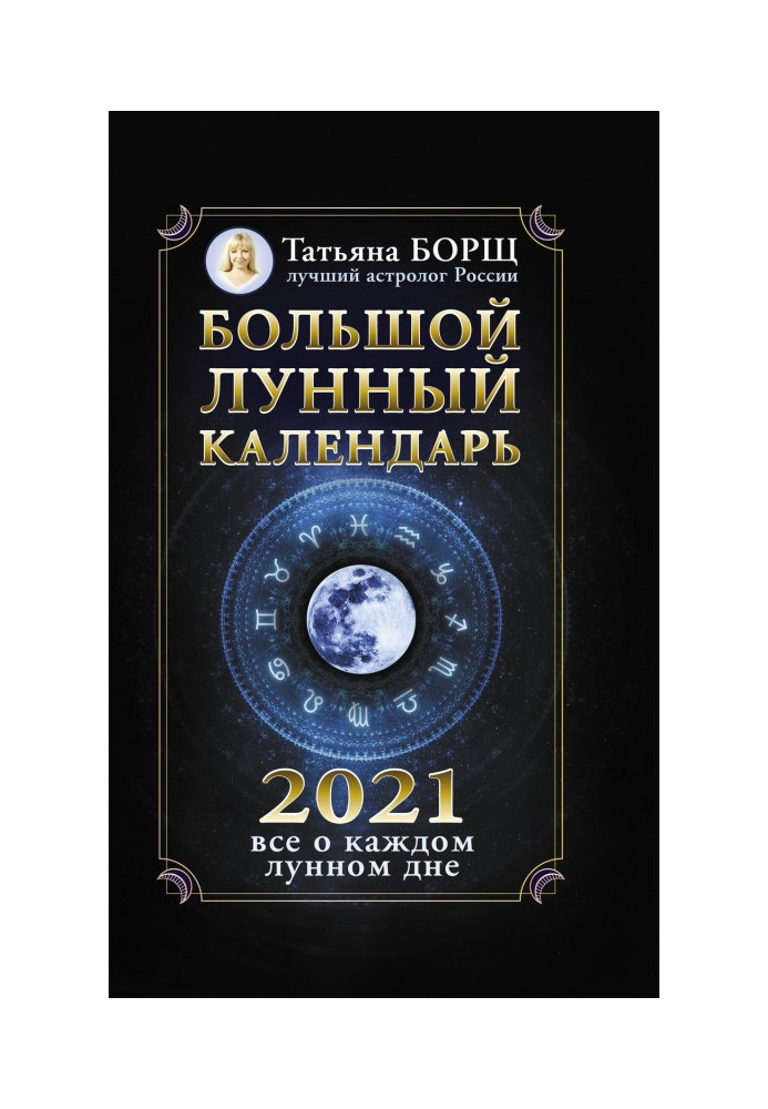 Книга Большой лунный календарь на 2021 год: все о каждом лунном дне