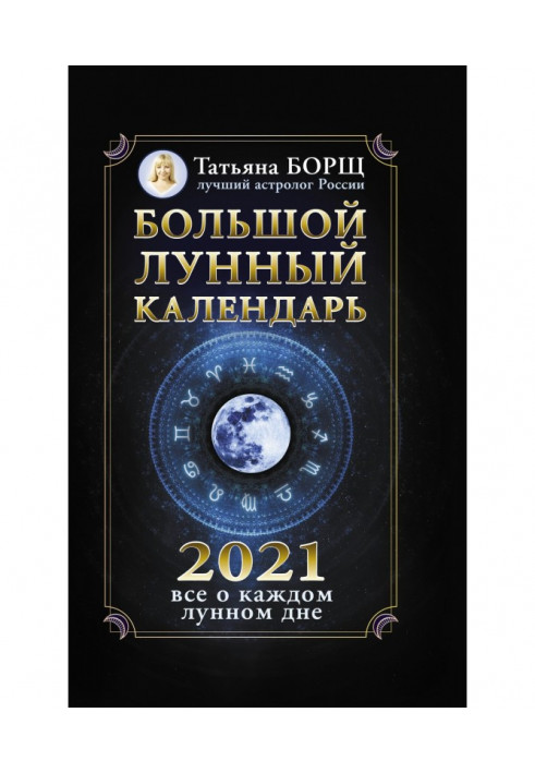 Книга Большой лунный календарь на 2021 год: все о каждом лунном дне