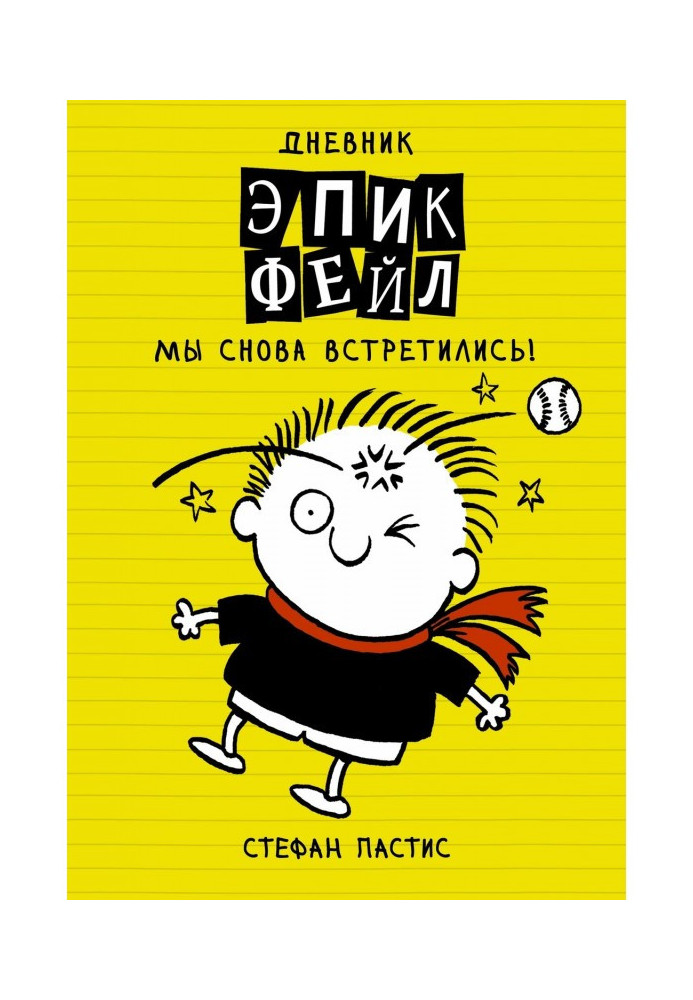 Книга Щоденник "Епік Фейл". Ми знову зустрілися!