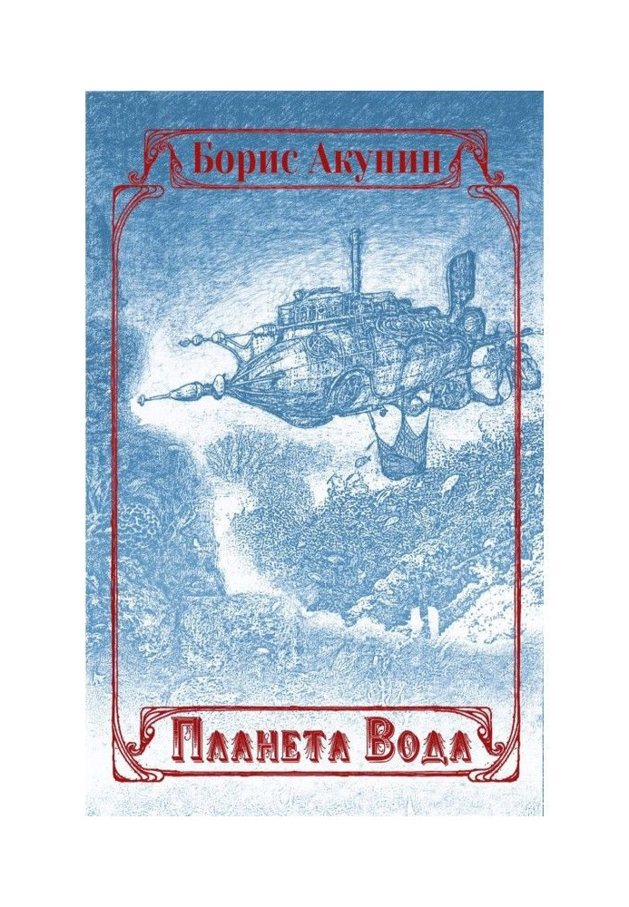 Book A planet is Water (collection with illustrations)