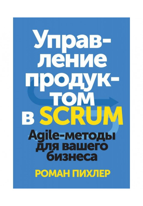 Книга Управління продуктом в Scrum