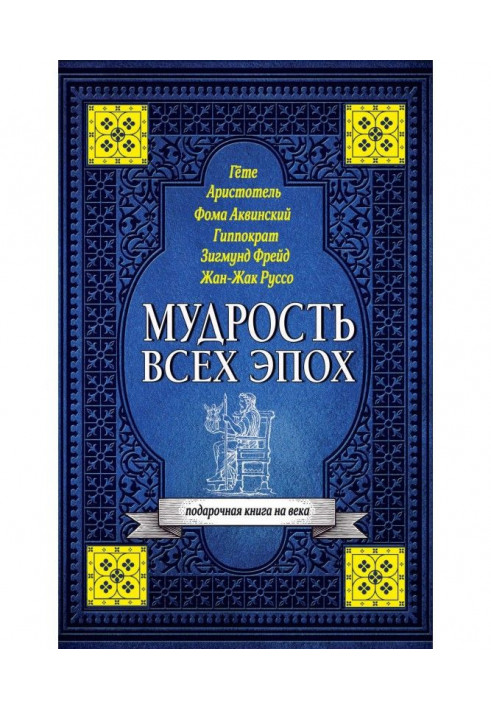 Книга Мудрість усіх епох