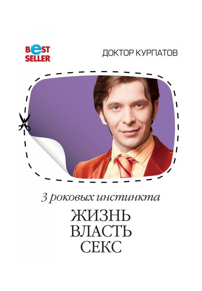 Книга Три инстинкта: жизнь, власть, секс