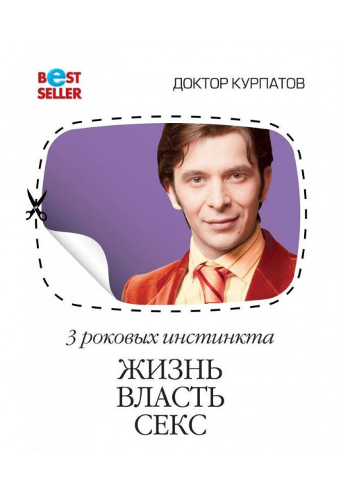 Книга Три инстинкта: жизнь, власть, секс