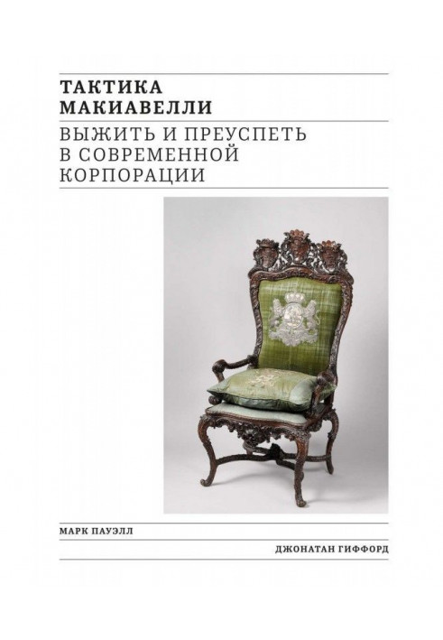 Книга Тактика Макіавеллі. Вижити і досягти успіху в сучасній корпорації