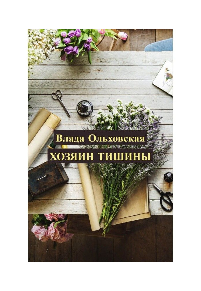 Книга Хазяїн тиші