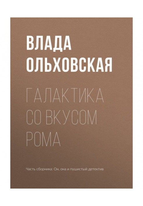 Книга Галактика со вкусом рома