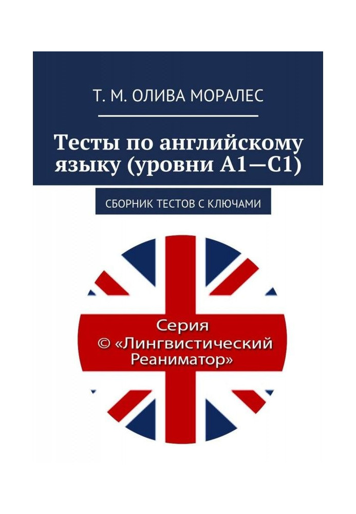 Книга Тесты по английскому языку (уровни А1—С1). Сборник тестов с ключами