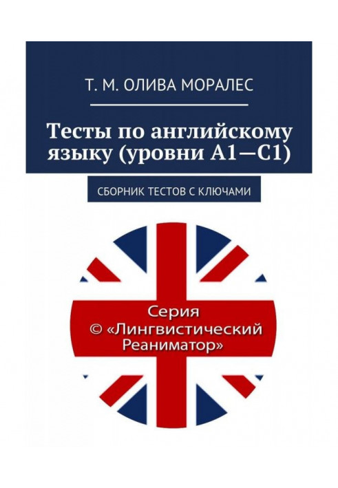 Книга Тесты по английскому языку (уровни А1—С1). Сборник тестов с ключами