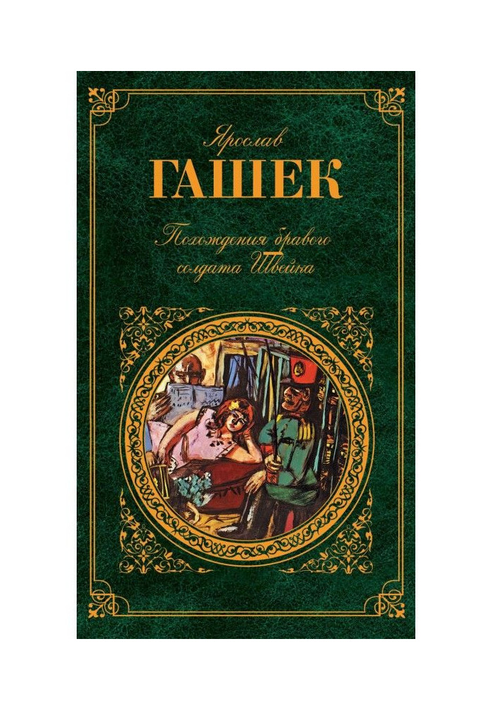 Book The Adventures of the Good Soldier Schweik