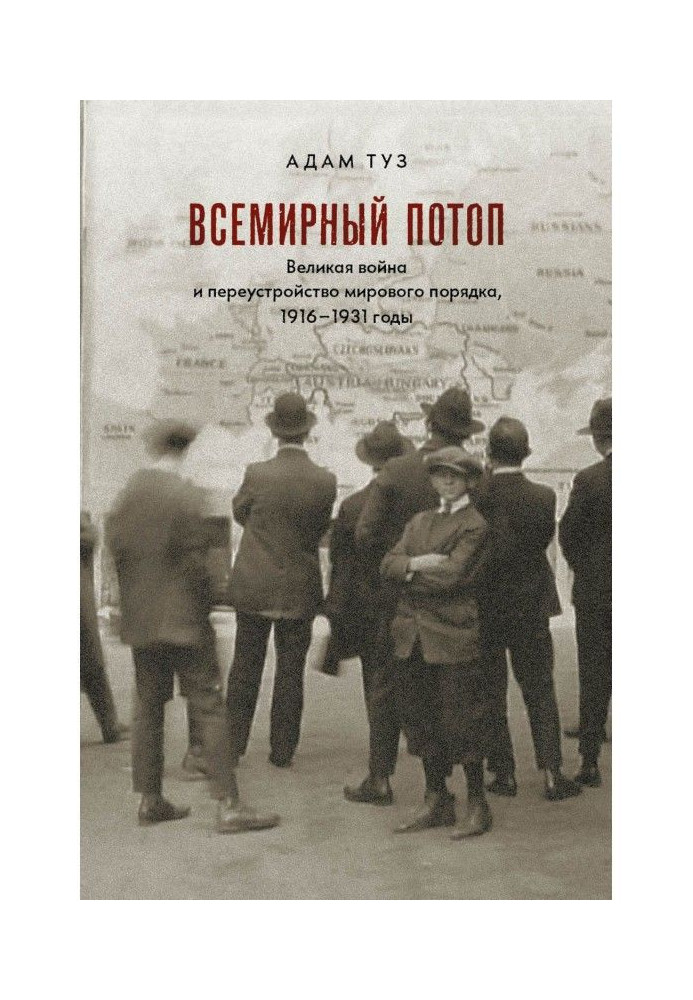 Книга Всемирный потоп. Великая война и переустройство мирового порядка, 1916–1931 годы