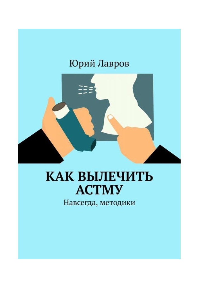 Книга Як вилікувати астму. Назавжди, методики