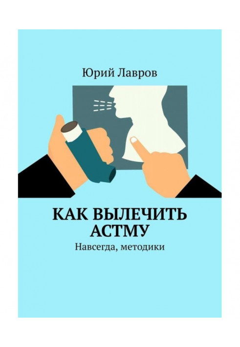 Книга Як вилікувати астму. Назавжди, методики