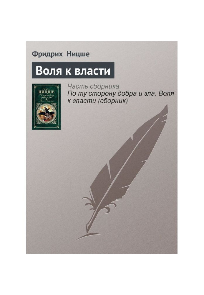 Книга Воля до влади