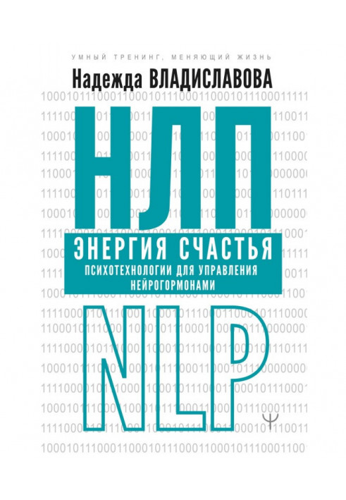 Книга НЛП. Энергия счастья. Психотехнологии для управления нейрогормонами