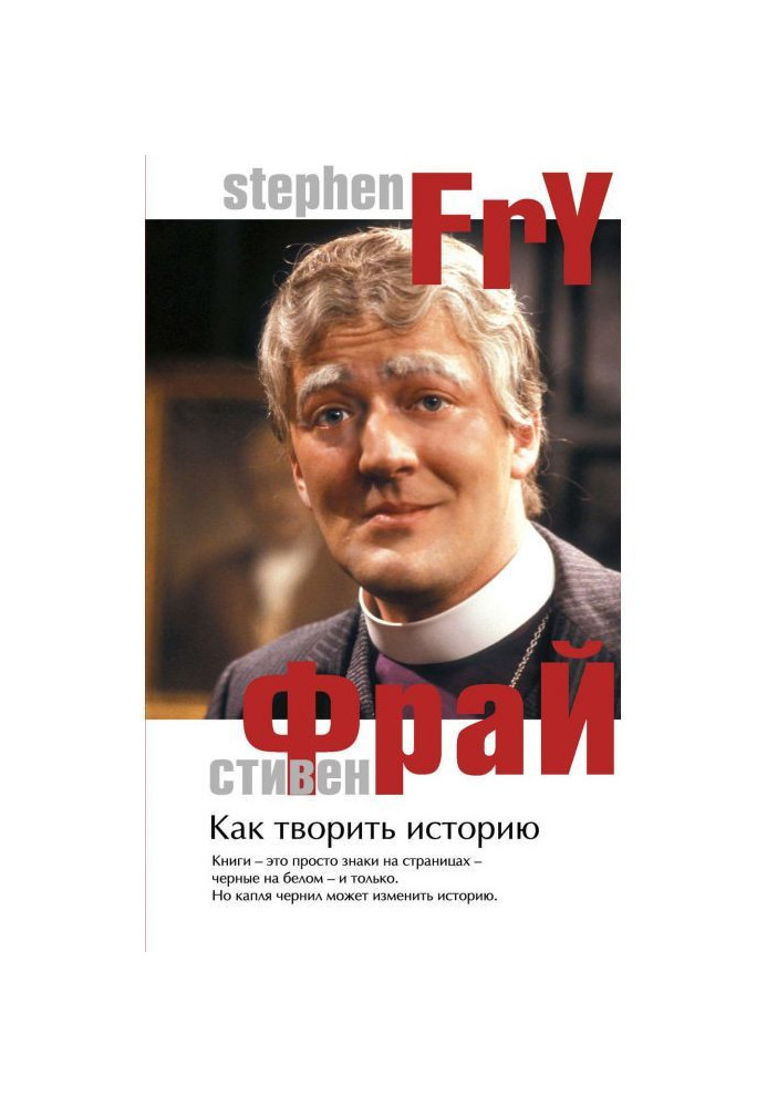 Книга Як творити історію