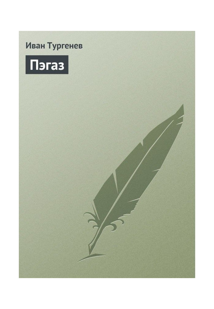 Книга Пэгаз