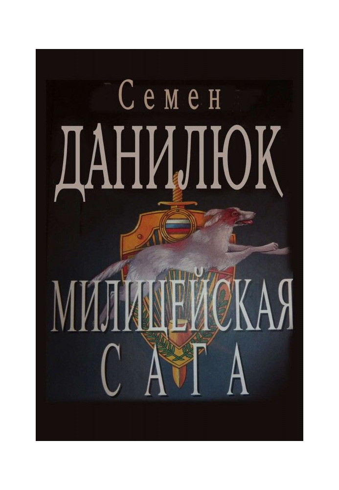 Книга Міліційна сага