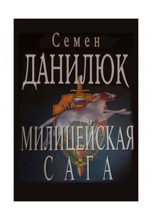Книга Міліційна сага