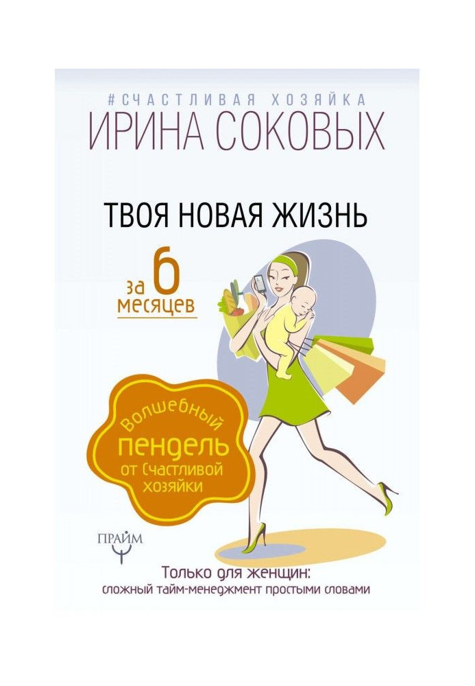 Книга Твоя новая жизнь за 6 месяцев. Волшебный пендель от Счастливой хозяйки