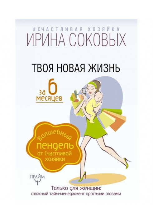 Книга Твоя новая жизнь за 6 месяцев. Волшебный пендель от Счастливой хозяйки