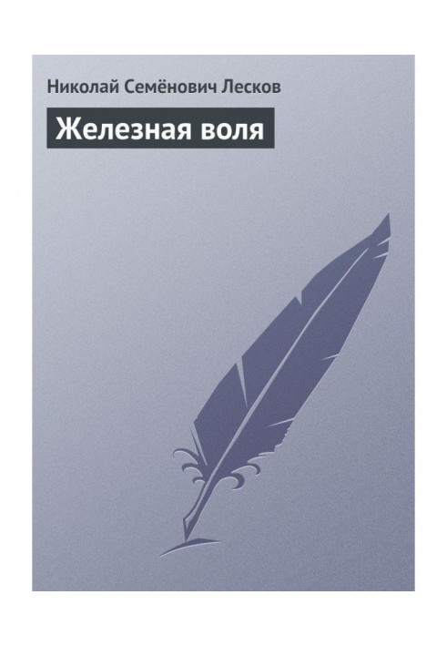 Книга Залізна воля